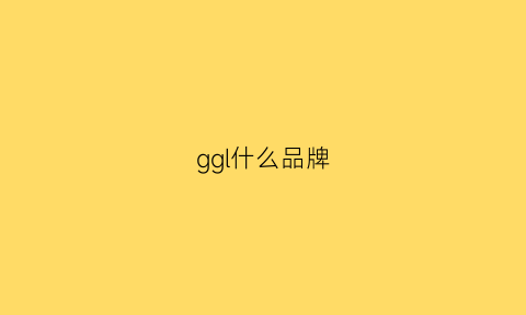 ggl什么品牌