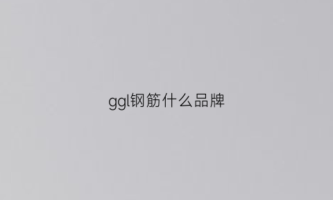 ggl钢筋什么品牌