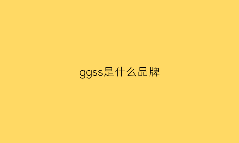 ggss是什么品牌(ggrass是什么品牌)