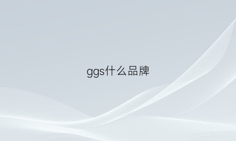 ggs什么品牌(gg是什么品牌)