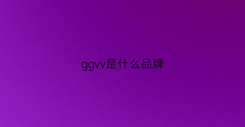 ggvv是什么品牌