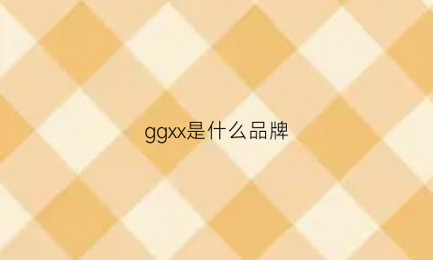 ggxx是什么品牌(ggpx是什么牌子衣服)