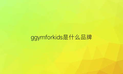 ggymforkids是什么品牌