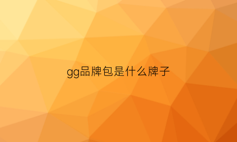 gg品牌包是什么牌子(gg女包是什么品牌)