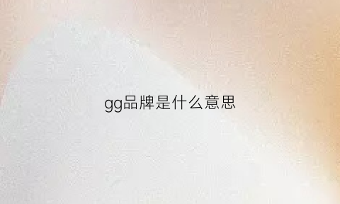 gg品牌是什么意思(gg是什么牌子中文名)