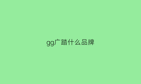 gg广踏什么品牌(gg牌子的鞋)