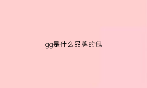 gg是什么品牌的包(gg标志是什么牌子的包包)