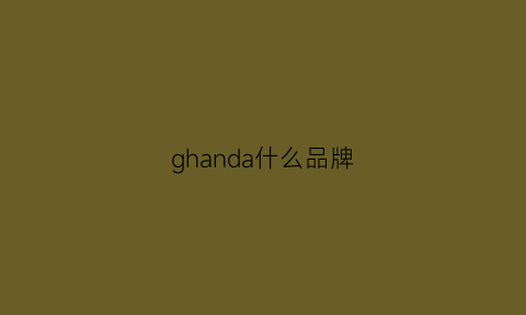 ghanda什么品牌(graham品牌)