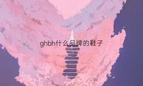 ghbh什么品牌的鞋子(g是什么品牌的鞋子)