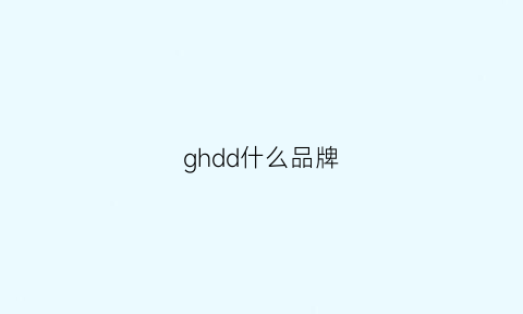 ghdd什么品牌