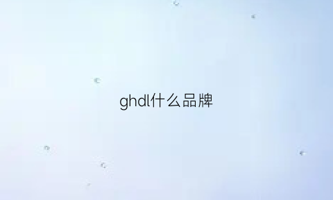 ghdl什么品牌