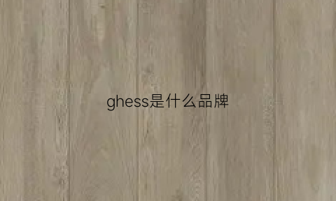 ghess是什么品牌(guhss是什么牌子)