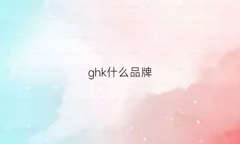 ghk什么品牌(gk属于什么档次的品牌)