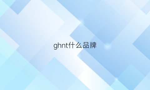 ghnt什么品牌(gh是什么品牌)