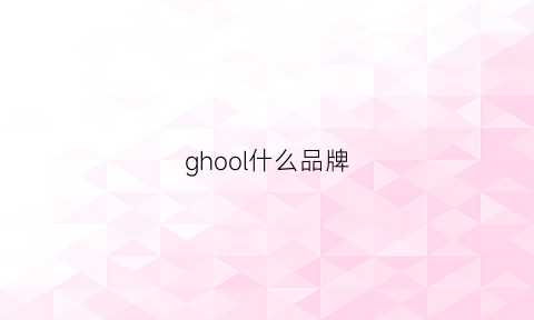 ghool什么品牌(gxhoo是什么牌子)