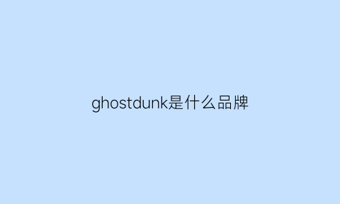 ghostdunk是什么品牌