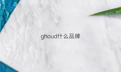 ghoud什么品牌(ghoud是什么牌子)