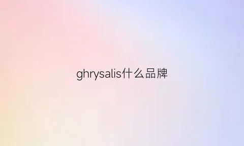 ghrysalis什么品牌(grishko是什么品牌)