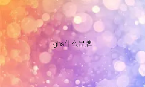 ghs什么品牌(g是哪个品牌)