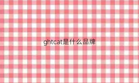 ghtcat是什么品牌