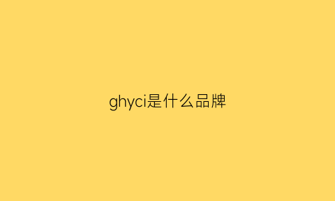 ghyci是什么品牌