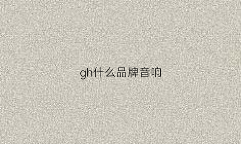 gh什么品牌音响(gk是什么音箱品牌)