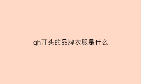 gh开头的品牌衣服是什么