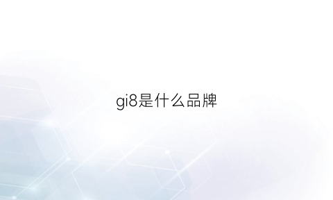 gi8是什么品牌(giii是什么牌子)