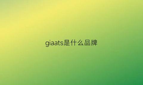 giaats是什么品牌