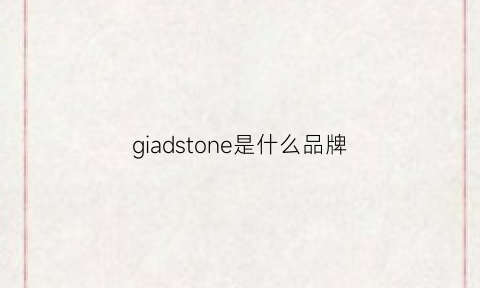 giadstone是什么品牌