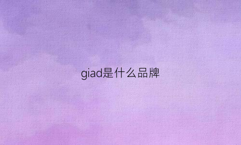 giad是什么品牌(gigadesign是什么牌子)