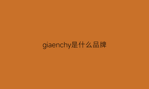 giaenchy是什么品牌