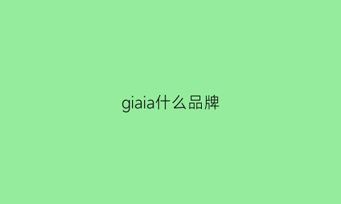 giaia什么品牌(giga是什么品牌)