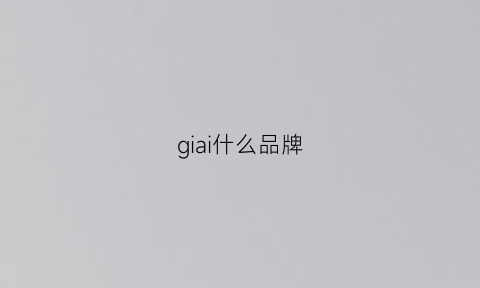 giai什么品牌(giemaii是什么牌子)