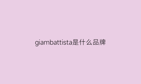 giambattista是什么品牌