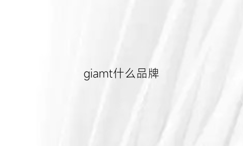 giamt什么品牌(gotem什么牌子)