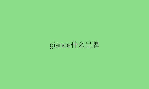 giance什么品牌