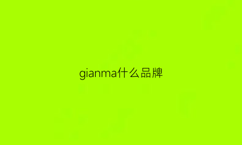 gianma什么品牌(gima是什么品牌)