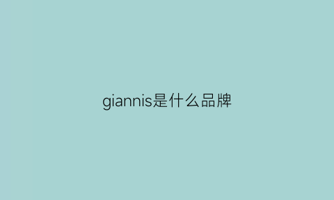 giannis是什么品牌(giannini是什么牌子)