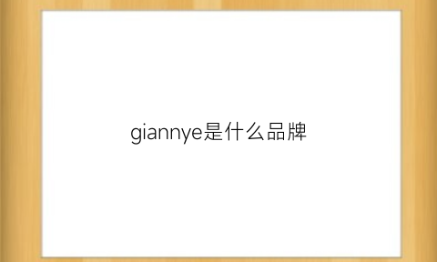 giannye是什么品牌