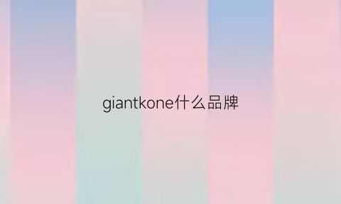 giantkone什么品牌(giantcorn)