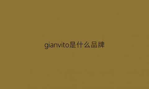 gianvito是什么品牌