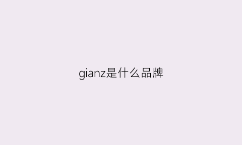 gianz是什么品牌(ginza是什么牌子怎么读)