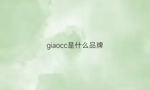 giaocc是什么品牌(gioacchino是什么牌子)