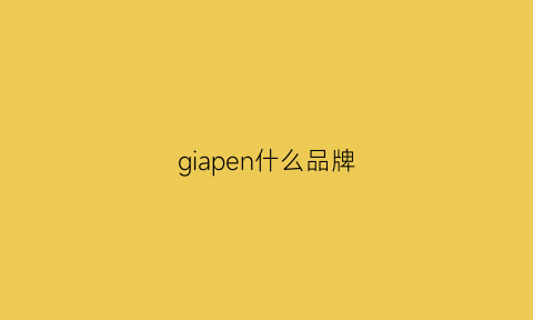 giapen什么品牌(gpen是什么品牌)