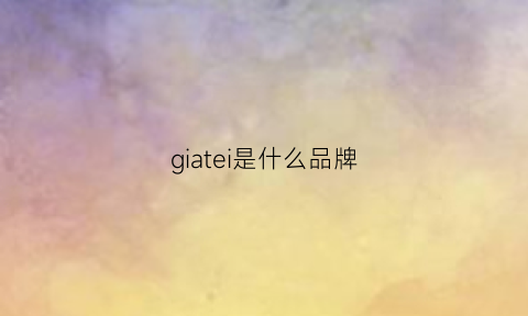 giatei是什么品牌