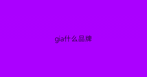gia什么品牌(giorgia什么品牌)