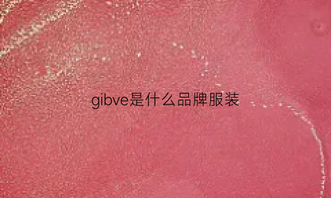 gibve是什么品牌服装(giwee是啥品牌)