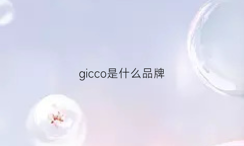 gicco是什么品牌(giocp什么牌子)