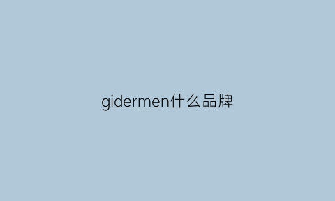 gidermen什么品牌